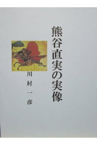 楽天kobo電子書籍ストア 熊谷直実の実像 川村 一彦 楽天kobo電子書籍ストア 熊谷直実の実像 川村 一彦